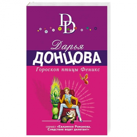 Комедийный, иронический детектив, книга Гороскоп птицы Феникс заказать
