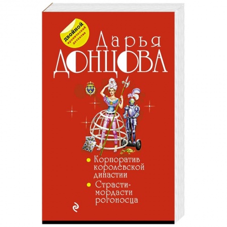 Комедийный, иронический детектив, книга Корпоратив королевской династии. Страсти-мордасти рогоносца заказать