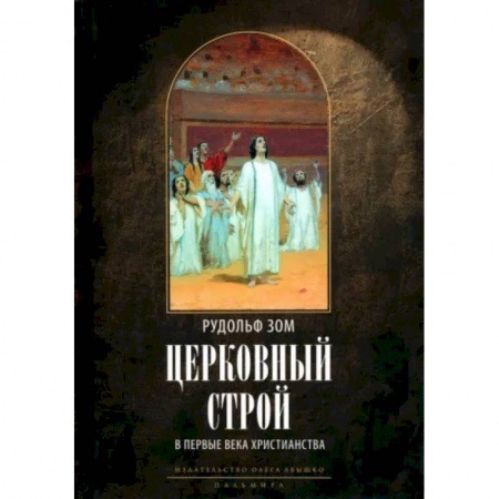 Религиоведение. История религий, книга Церковный строй в первые века христианства заказать