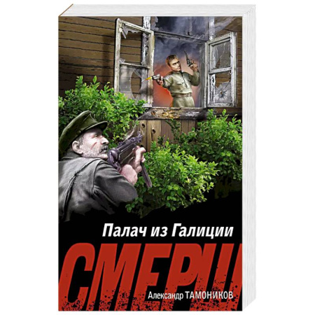 Боевики, военные, книга Палач из Галиции заказать