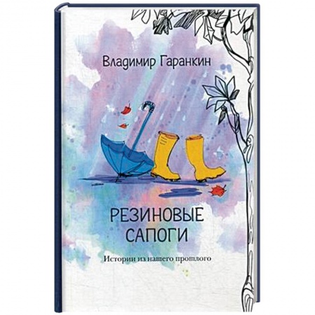Русская современная проза, книга Резиновые сапоги заказать