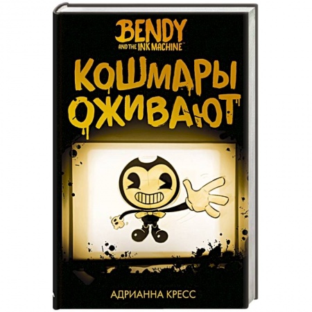 Мистика. Фантастика. Фэнтези, книга Бенди и чернильная машина. Кошмары оживают заказать