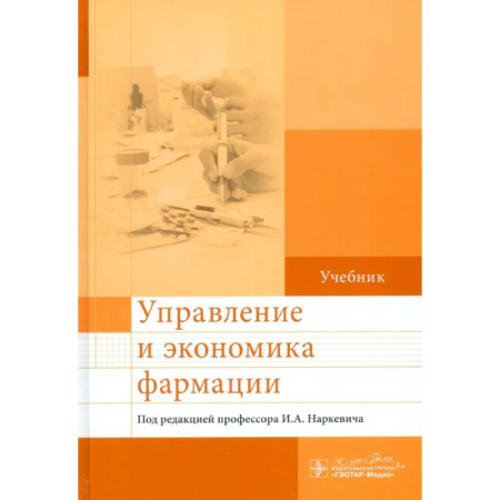 Общая экономика, книга Управление и экономика фармации: учебник заказать