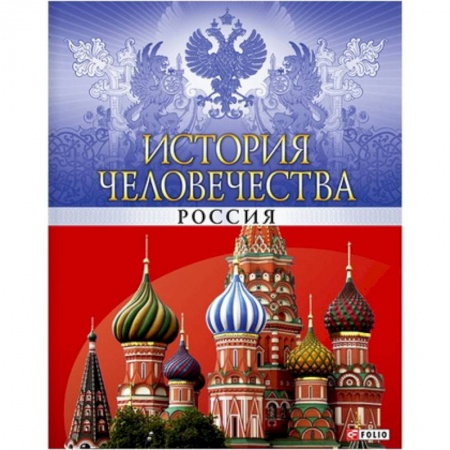 Книги, книга История человечества.Россия заказать