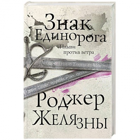 Зарубежное фэнтези, книга Знак Единорога заказать