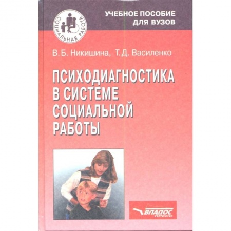 Прикладная социология, книга Психодиагностика в системе социальной работы заказать