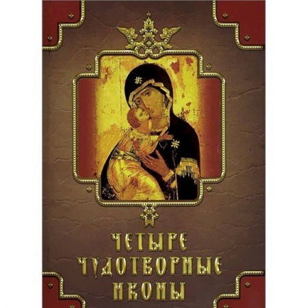 Книги, книга Четыре чудотворные иконы заказать