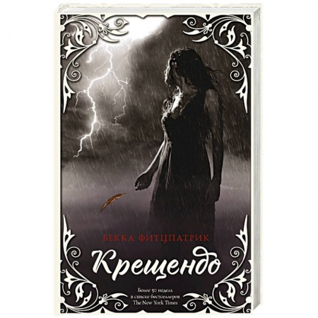 Зарубежное фэнтези, книга Крещендо заказать