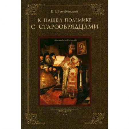 Религиоведение. История религий, книга К нашей полемике с старообрядцами заказать