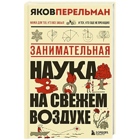 Наука. История науки, книга Занимательная наука на свежем воздухе заказать