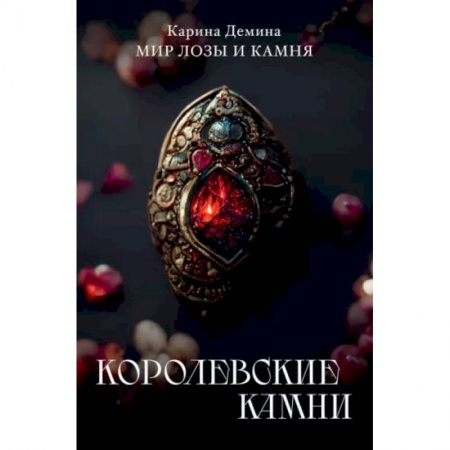 Русское фэнтези, книга Королевские камни заказать