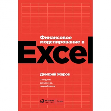 MS Excel, книга Финансовое моделирование в Exel заказать
