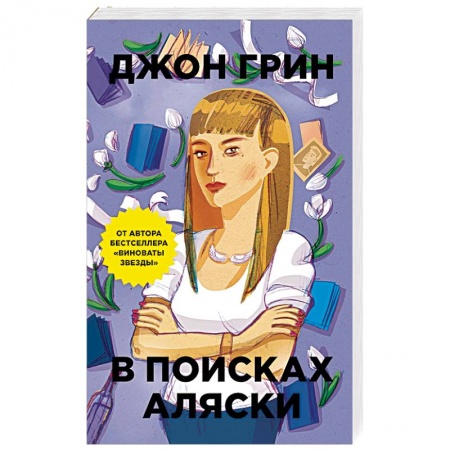 Зарубежная современная проза, книга В поисках Аляски заказать