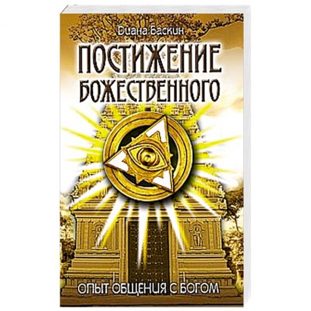 Книги, книга Постижение Божественного. Опыт общения с Богом заказать