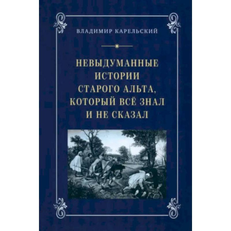 Книги, книга Невыдуманные истории старого альта, который всё знал и не сказал заказать