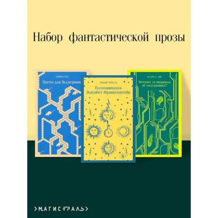 Классическая зарубежная фантастика, книга Комплект из 3 книг. Цветы для Элджернона. Воспоминания Элизабет Франкенштейн. Мечтают ли андроиды об электроовцах? заказать