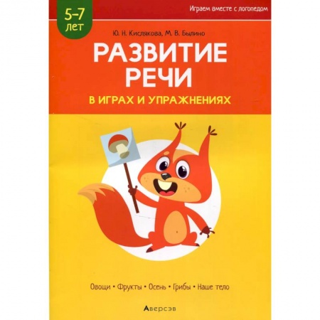 Развитие речи. Чтение, книга Развитие речи в играх и упражнениях. 5-7 лет. Часть 1 заказать