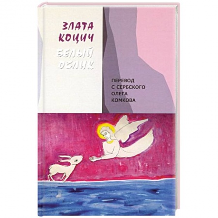 Зарубежная поэзия, книга Белый ослик заказать