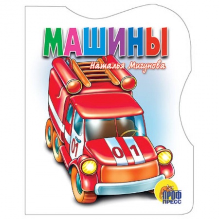 Книги, книга Машины заказать