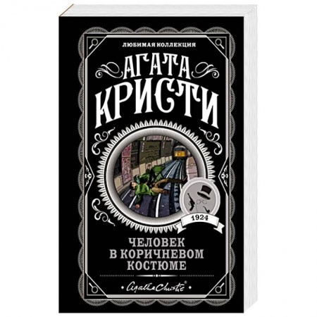 Зарубежный детектив, книга Человек в коричневом костюме заказать