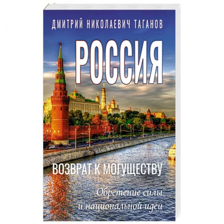 Современная история России (с 1991 года), книга Россия - возврат к могуществу. Обретение силы и национальной идеи заказать