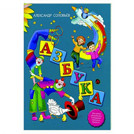 Поэзия для детей, книга Азбука в стихах заказать