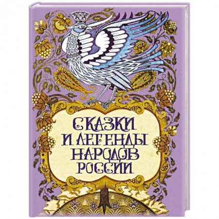 Эпос. Фольклор. Мифы, книга Сказки и легенды народов России заказать