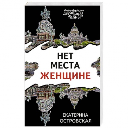 Отечественный женский детектив, книга Нет места женщине заказать