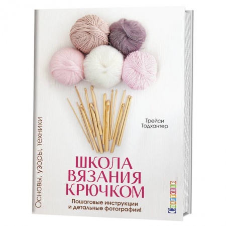 Вязание, книга Школа вязания крючком.Основы,узоры,техники.Пошаговые инструкции и детальные фотографии заказать