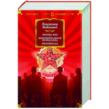 Русская современная проза, книга Москва 2042.Монументальная пропаганда.Иванькиада заказать