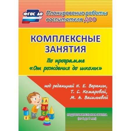 Методика преподавания отдельных предметов, книга Комплексные занятия по программе 'От рождения до школы' под редакцией Н.Е. Вераксы, Т.С. Комаровой, М.А. Васильевой. Подготовительная группа. ФГОС ДО заказать