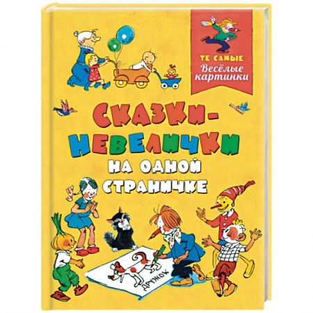 Сказки отечественных писателей, книга Сказки-невелички на одной страничке заказать