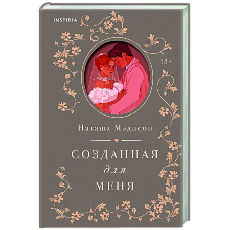 Отечественный любовный роман, книга Созданная для меня (#1) заказать