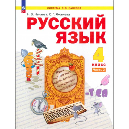 Русский язык. Учебные пособия, книга Русский язык. 4 класс. Учебное пособие. В 2-х частях. ФГОС заказать