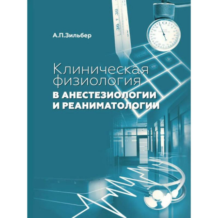 Другие виды специальной медицины, книга Клиническая физиология в анестезиологии и реаниматологии заказать
