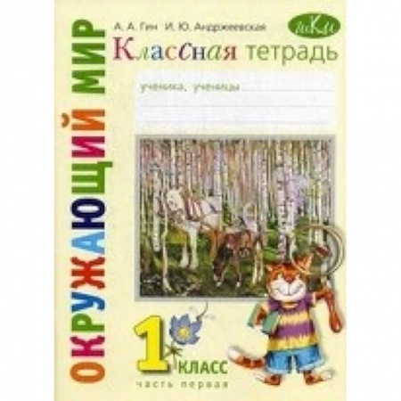 Книги, книга Классная тетрадь. К учебнику 'Окружающий мир. 1 класс'. В 2-х частях. Часть 1. ФГОС заказать