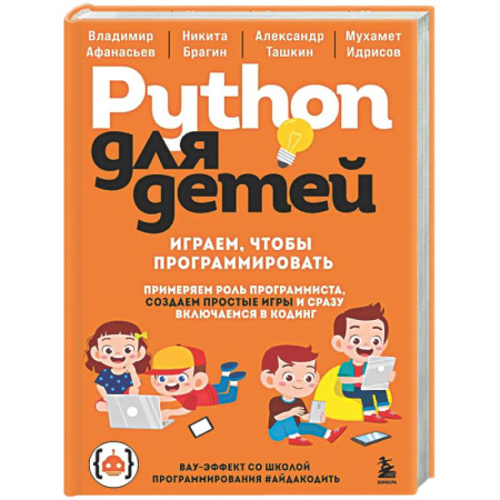 Информационные технологии, книга Python для детей. Играем, чтобы программировать заказать