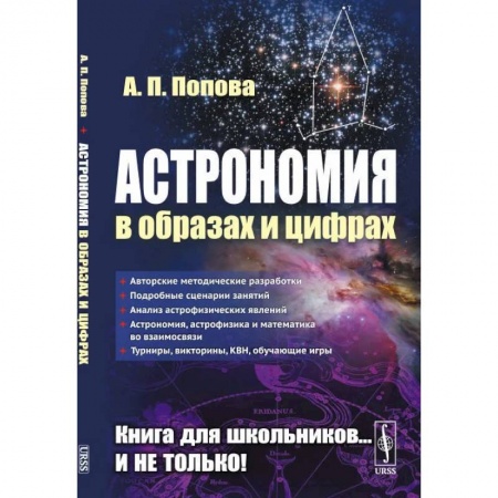 Физика. Астрономия, книга Астрономия в образах и цифрах заказать