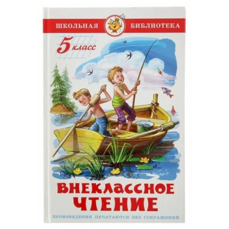 Произведения школьной программы, книга Внеклассное чтение. 5 класс заказать