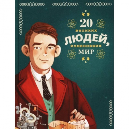 Биографии известных личностей для детей, книга 20 великих людей, изменивших мир заказать