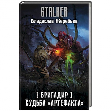 Боевая фантастика, книга Бригадир. Судьба 'Артефакта' заказать