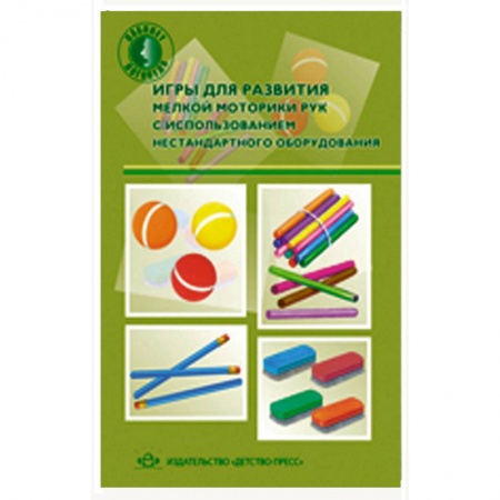 Книги, книга Игры для развития мелкой моторики рук с использованием  нестандартного  оборудования заказать