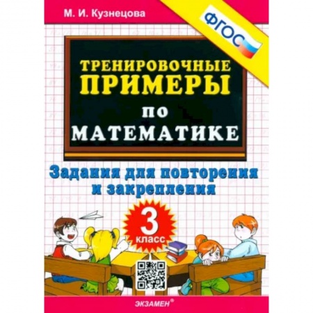 Математика. Алгебра. Геометрия, книга Математика. 3 класс. Тренировочные примеры. Задания для повторения и закрепления. ФГОС заказать