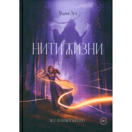 Русское фэнтези, книга Нити Жизни заказать