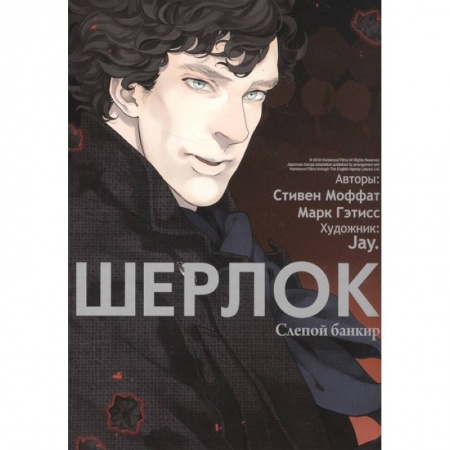 Комиксы. Манга, книга Шерлок.  Слепой банкир заказать