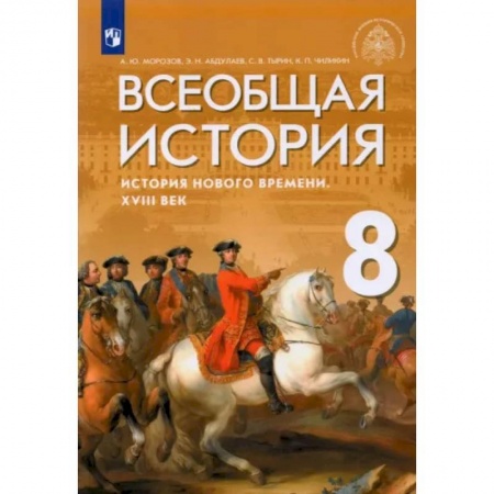 История, книга Всеобщая история. История Нового времени. XVIII век. 8 класс. Учебник заказать