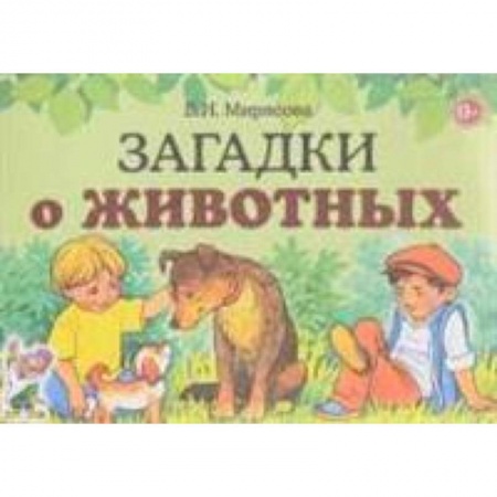 Стихи и загадки для малышей, книга Загадки о животных заказать