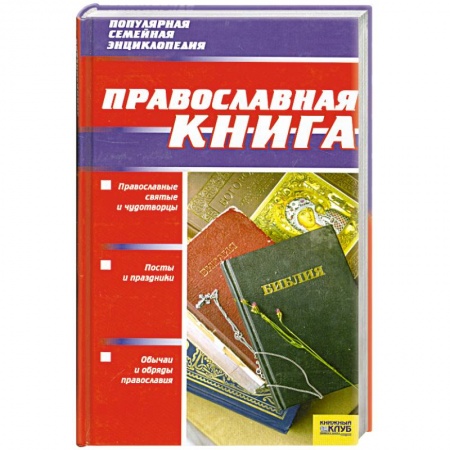 Книги, книга Православная книга заказать