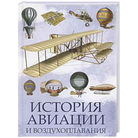 Авиация. Воздухоплавание, книга История авиации и воздухоплавания заказать