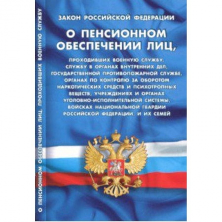 Нормативные правовые акты, книга Закон Российской Федерации 'О пенсионном обеспечении лиц' заказать